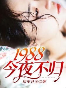 1988：今夜不归