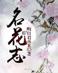 名花志